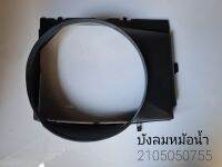 บังลมหม้อน้ำ W210 (Fan Shroud Air Baffle W210)