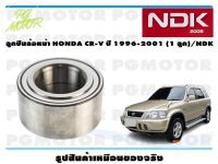 ลูกปืนล้อหน้า HONDA CR-V ปี 1996-2001 (1 ลูก)/NDK