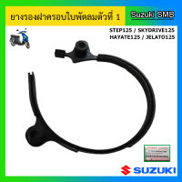 ยางรองฝาครอบพัดลมตัวที่ 1 ยี่ห้อ Suzuki รุ่น Step125 / Skydrive125 / Jelato125 / Hayate125 แท้ศูนย์