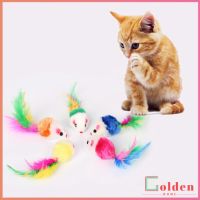 Golden หนูจิ๋วของเล่นน้องแมว คละสี อุปกรณ์เสริมสำหรับสัตว์เลี้ยง Cat toy