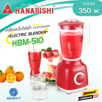 Hanabishi เครื่องปั่นอเนกประสงค์ รุ่น HBM-510 ความจุ 1.5 ลิตร