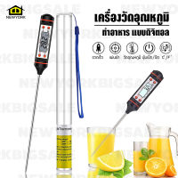 เครื่องวัดอุณหภูมิ ทำอาหารดิจิตอล LCD แถมฟรี! ถ่าน(ในเครื่อง) เครื่องวัดอุณหภูมิน้ำ อุณหภูมินมเทอร์โมมิเตอร์ No.KS042