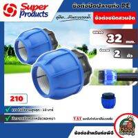 SUPER ?? ฝาปิดปลายท่อ Super Products รุ่น 210 แพ็ค 2 10 บาร์ ขนาด 32mm. ข้อต่อแรงดันสูง ป้องกันน้ำรั่วซึม ทนแรงดันได้ สำหรับท่อพีอี ซุปเปอร์โปรดักส