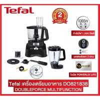 ? โปรโมชั่น TEFAL เครื่องบดสับ DOUBLE FORCE ขนาด1000 วัตต์ ความจุ 1.5 ลิตร รุ่น DO822 (สีขาว) / DO821 (สีดำ) รับประกันศูนย์2ปี ราคาถูก ขายดี แนะนำ ปั่นผลไม้ otto