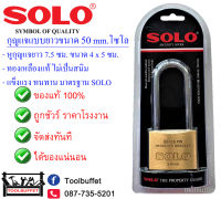 SOLO กุญแจแบบยาว ขนาด 50 mm. [No.84L] (รุ่นดับเบิ้ลบิลสเตอร์แพ็ค) อย่างดี