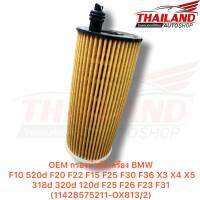 OEM กรองน้ำมันเครื่อง BMW F10 520d F20 F22 F15 F25 F30 F36 X3 X4 X5 318d 320d 120d F25 F26 F23 F31(11428575211-OX813/2)