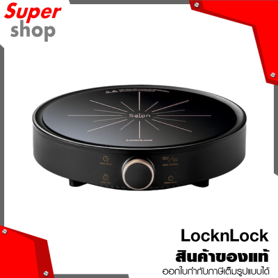 LocknLock เตาแม่เหล็กไฟฟ้า Salon Portable Induction รุ่น FS-IC001-2 สีดำ - รับประกันศูนย์ 2 ปี