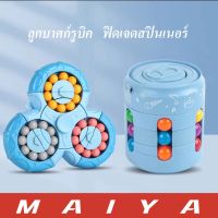 MAIYA -?ราคาถูก?  ของเล่นเพื่อการศึกษา  ของเล่นสำหรับเด็ก ฝึกพัฒนาการสมอง ลูกบาศก์รูบิค  ฟิดเจดสปินเนอร์ เมจิกคิวบ์ ของเล่นสำหรับเด็ก สปินเนอร์ หลากสีสัน