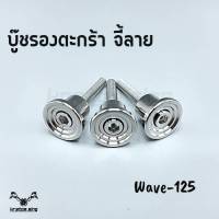 น็อตรองตะกร้า บู๊ชจี้ลาย สแตนเลส Wave (1ชุดมี 3ตัว)