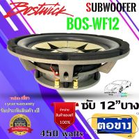 ดอกซับบาง 12นิ้ว BOSTWICK รุ่น BOS-WF12  4โอห์ม ว้อยส์เดี่ยว 450 WATTS !!!ราคา/1ดอก!!! รับประกันสินค้า1ปีแท้ 100%