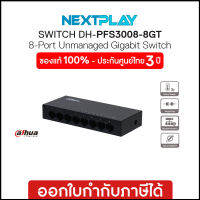 Gigabit Switching Hub (อุปกรณ์เชื่อมต่อเครือข่าย) 8 Ports DAHUA (PFS3008-8GT-V2)