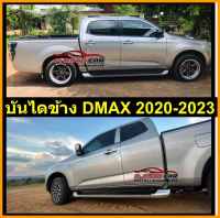 บันไดเสริมข้างรถ isuzu d-max 2020 -2024 ทรงห้าง สีทูโทน ตรงรุ่นไม่ต้องแปลง อุปกรณ์ครบชุดพร้อมติดตั้ง