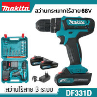 Makita สว่านไร้สาย สว่านแบตไร้สาย แบต2ก้อน 68V 3ระบบ เจาะกระแทกได้ แบตถึกทน ใช้งานนาน