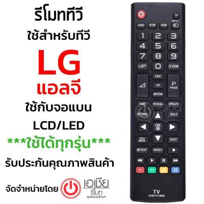 รีโมททีวี แอลจี LG (ใช้กับจอแบน LCD LED LGได้ทุกรุ่น) รุ่น AKB พร้อมส่ง