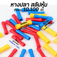 หางปลา สลิปหุ้ม BV1 BV2 BV5 #เลือกขนาด 1.25-4, 2-4, 5.5-5 (10ชิ้น หรือ 100ชิ้น) หางปลา สลิป สลิปต่อสาย หางปลา lnsulated Terminal