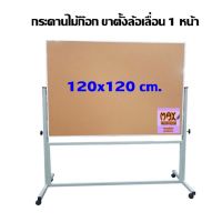 กระดานไม้ก๊อก ขาตั้งล้อเลื่อน 1 หน้า 120 x 120 ซม.