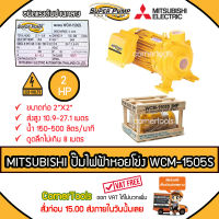 MITSUBISHI ปั๊มหอยโข่งชนิดแรงดันปานกลาง SUPER PUMP 2 HP ขนาดท่อ 2x2 นิ้ว รุ่น WCM-1505S หน้าหมู ปั๊มไฟฟ้า ปั๊มหอยโข่ง ปั๊มไฟฟ้าหอยโข่ง ***ส่งฟรีเคอรี่