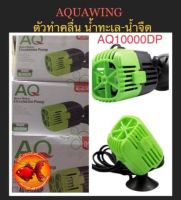 ตัวทำคลื่น AQUAWING AQ10000M ตัวทำคลื่น น้ำทะเล-น้ำจืด