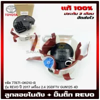 ปั้มติ๊ก รีโว่ + ลูกลอยในถัง แท้ รหัสศูนย์ (77871-0K010-B) ยี่ห้อ TOYOTA รุ่น REVO ปี 2017 เครื่อง 2.4 2GDFTV GUN125 4D