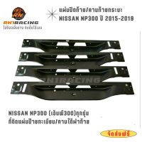 RN1 Racing แผ่นปิดท้ายนิสสัน NP300 คานใต้ฝาท้ายกระบะ ที่ติดแผ่นป้ายทะเบียน ปี 2015 ขึ่นไป พร้อมน๊อตติดตั้ง