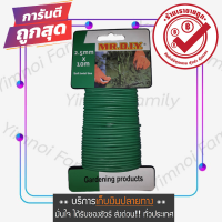 ลวดรัดต้นไม้ขนาด 2.5 mm ยาว 10 เมตร ลวดรัดต้นไม้ ลวดดัดกิ่ง ลวดมัดต้นไม้ ลวดหุ้มพลาสติก ลวดอเนกประสงค์