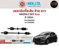 เพลาขับทั้งเส้น ซ้าย/ขวา Mazda 2 Sky ดีเซล ปี 2014 ขึ้นไป เพลาขับทั้งเส้น NKN มาสด้า 2 สกาย ดีเซล