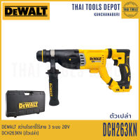 DEWALT สว่านโรตารี่ไร้สาย 3 ระบบ 20V DCH263KN (ตัวเปล่า) รับประกันศูนย์ 3 ปี