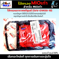 ไส้กรองอากาศ MIOเก่า ใส้กรอง mioเก่า ใส้กรอง มีโอ เก่า  ใส้กรองอากาศแท้ รหัส 5VV-E4450-10 อะไหล่แท้ศูนย์100% ใช้ของแท้ ช่วยดักฝุ่นละอองได้ดีกว่า