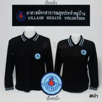 เสื้อโปโล อสม. อาสาสมัครสาธารสุขประจำหมู่บ้าน แขนยาว สีดำ ปักหน้าหลัง - Siraviwat