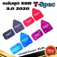 แผ่นอุด EGR Dmax 3.0 ปี 2020 -2023 งาน Tspec งานอลูมิเนียมหนาประมาณ 9 mm. ไดร์สีสวย มีให้เลือก 4 สี ดำ/แดง/ม่วง/น้ำเงิน