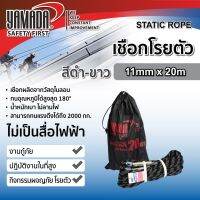 เชือกโรยตัว สีดำขาว หนา 11มิลลิเมตร ยาว 20 เมตร YAMADA Rappelling rope Static Rope 11mm x 20 m YAMADA