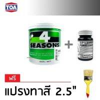 TOA 4Seasons สีทาบ้าน สีอะคริลิค สำหรับทาภายใน ชนิดด้าน - สีขาว (1/4 กล.) + แม่สี สีดำ ตราช้างพญานาค 100ml (ฟรีแปรงทาสี)