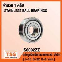 S6002ZZ ตลัลูกปืนเม็ดกลมสแตนเลส S6002-2Z (SNLESS BALL BEARINGS S6002Z) S6002 ZZ จำนวน 1 ตลั SS6002 ZZ โดย TSS