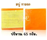 แท้ 100% สบู่กาลอง 1ก้อน 65 กรัม. Galong herbal thailand lightenning 65g.