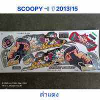 สติ๊กเกอร์ SCOOPY ตัวใหม่ สีดำแดง ปี 2013 รุ่น 15