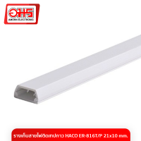 รางเก็บสายไฟติดเทปกาว HACO ER-816T/P รางเดินสายไฟฟ้า การจัดเก็บสายเคเบิล  อมรออนไลน์ AmornOnline