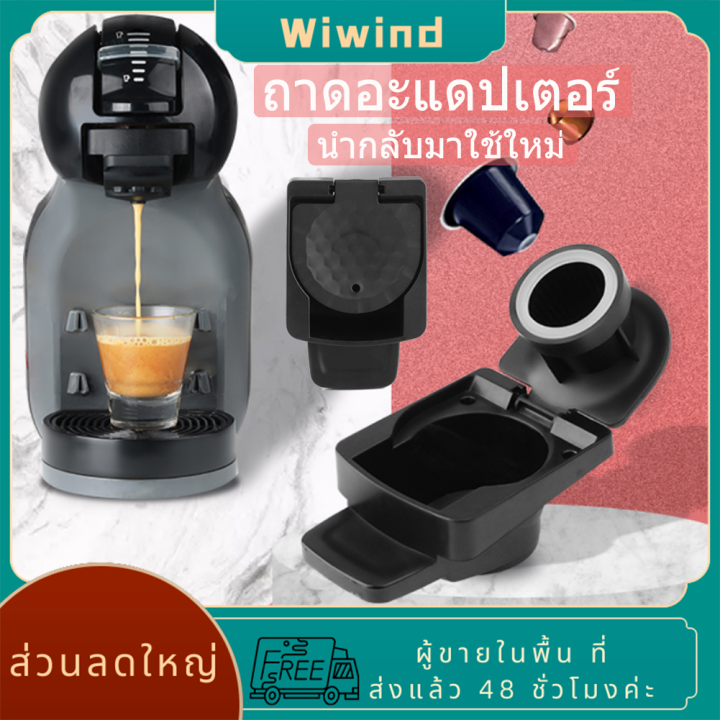 อะแดปเตอร์แปลงแคปซูลกาแฟสำหรับ-nespresso-เข้ากันได้กับ-dolce-gusto