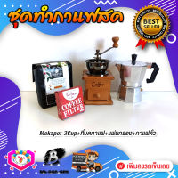 ชุดทำกาแฟสด ชุดชงกาแฟสด moka pot ชุดกาแฟครบชุด เครื่องมือชงกาแฟ กาหม้อต้มกาแฟ 3Cups 150ml +ที่บดกาแฟแบบกล่องไม้ +กาแฟ​คั่ว250g +กรองกาแฟ