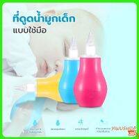 ปลีก/ส่ง ที่ดูดน้ำมูกเด็ก ดูดเสมหะเด็ก ดูดจมูกสะอาด ที่ทำความสะอาดจมูกเด็ก แบบซิลิโคนY421