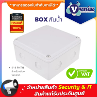 BOX กันน้ำ 4*4 PNTH สำหรับกล้องวงจรปิด By Vnix Group