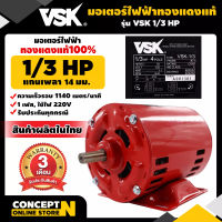 VSK มอเตอร์ไฟฟ้า 1/3HP แกนเพลา 14 มม. 220V ทองแดงแท้ 100%  สินค้าผลิตในไทย  รับประกัน 3 เดือน สินค้ามาตรฐาน Concept N