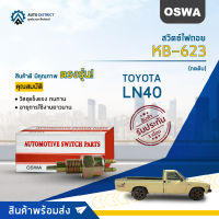 ? OSWA สวิตซ์ไฟถอย KB-623 TOYOTA LN40 กดดับ จำนวน 1 ตัว ?