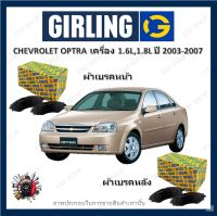 GIRLING ผ้าเบรค ก้ามเบรค รถยนต์ CHEVROLET OPTRA (1J) เครื่อง 1.6L 1.8L เชฟโรเลต ออฟต้า ปี 2003 - 2007 จัดส่งฟรี