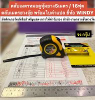 ตลับเมตรหมอดู หุ้มยาง 5เมตร / 16ฟุต ตลับเมตรฮวงจุ้ย ยี่ห้อ WINDY พร้อมใบคำแปล Measuring Tape