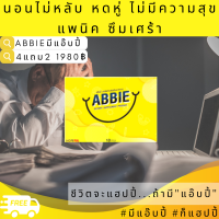 Abbie แอ๊บบี้ (4แถม2 ของแท้) ซึมเศร้า นอนไม่หลับ เครียด ปวดหัว ไมเกรน อ่อนเพลีย หลับไม่สนิท วิตกกังวล หงุดหงิด