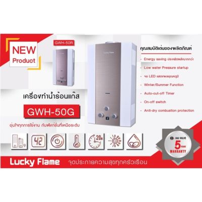 Lucky Flameเครื่องทำน้ำร้อน ระบบแก๊ส 5 ลิตร / นาที ยี่ห้อ ลัคกี้เฟลม รุ่น gwh50 GWH-50 ประกันระบบจุด 5 ปี (มี 2สี สีทอง และ สีชมพู) มีสินค้าพร้อมส่ง