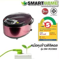 สมาร์ทโฮม Smart Home หม้อหุงข้าวดิจิตอล รุ่น SM-RCD903 1.8 ล. ประกัน 3 ปี ศูนย์ ส่งฟรี