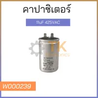 คาปาซิเตอร์ 11uF 425VAC