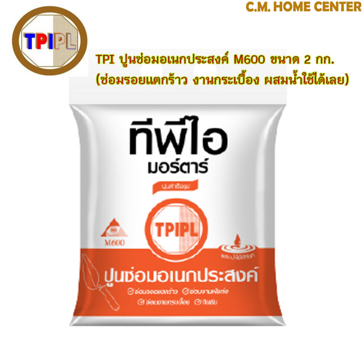 tpi-ปูนซ่อมอเนกประสงค์-ปูนสำเร็จ-m600-ปูนซ่อมรอยแตกร้าว-ซ่อมงานกระเบื้อ-ซ่อมงานก่อ-ขนาด-2กก-tpi-multi-purpose-repair-mortar-2kg