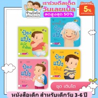 ป๋องแป๋งชุดเติบโต หนังสือเด็ก เตรียมความพร้อมลูกก่อนถึงวัยเข้าเรียน ฝึกดูแลสุขอนามัยตนเองได้